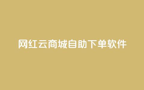 网红云商城自助下单软件,qq空间所有停运的游戏 - 拼多多砍价网站一元10刀 拼多多700元大概需要多少人  第1张