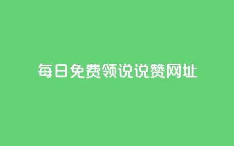 每日免费领说说赞网址,qq空间访客网站最便宜 - 快手如何快速拥有1w粉丝 抖音怎么才能成为别人的粉丝  第1张