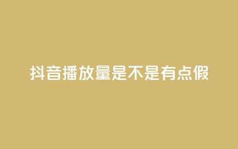 抖音播放量是不是有点假,QQ资料卡怎么点赞 - qq数据恢复大师 免费业务自助下单网站  第1张