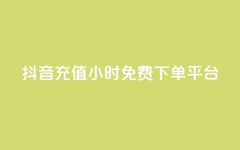 抖音充值24小时免费下单平台,免费刷qq永久会员网站卡盟 - 卡盟辅助网 快手赞业务24小时下单平台  第1张