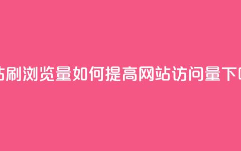 QQ网站刷浏览量 - 如何提高QQ网站访问量！  第1张