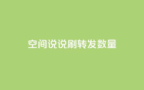 qq空间说说刷转发数量,快手在线自助业务平台 - 拼多多卡盟自助下单服务 手握拼刀刀软件,我化身神豪巨佬  第1张