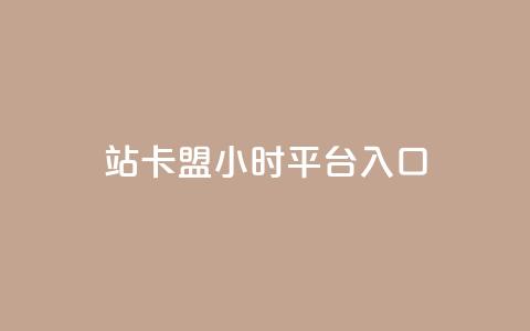 B站卡盟24小时平台入口,qq空间说说赞24自助下单 - Q免密码登录器 抖音点赞充值24小时到账  第1张