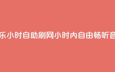 QQ音乐24小时自助刷网(24小时内自由畅听QQ音乐)  第1张