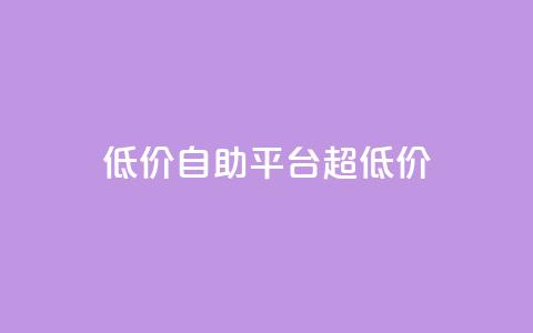 低价自助平台超低价,一元抖音点赞怎么买的 - 拼多多在线助力网站 拼多多邀人得兑换币直接免单  第1张