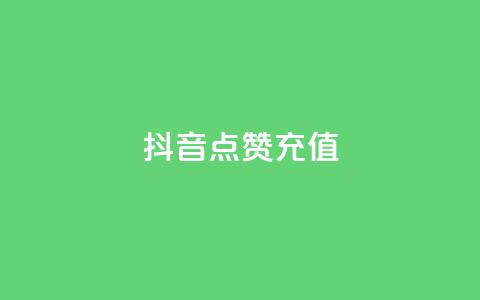 抖音点赞充值,卡盟全网最低价业务平台官网 - 抖音自助业务全网最低 自助下单浏览量  第1张