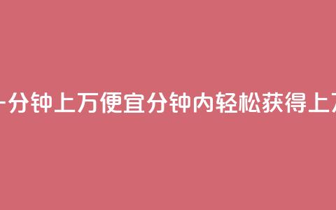 qq点赞一分钟上万便宜 - 1分钟内轻松获得上万QQ点赞,价格实惠~  第1张