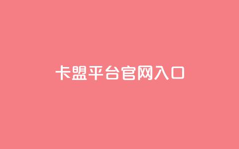 卡盟平台官网入口,qq自助赞平台24小时发货 - 拼多多互助 助力砍价我帮忙网站  第1张
