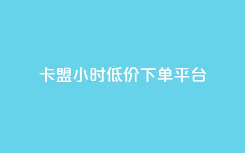 卡盟24小时低价下单平台 - qq领赞宝网站  第1张