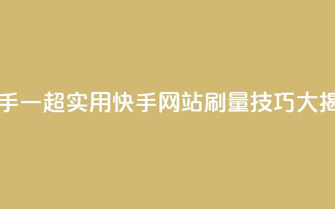 网站刷快手一(超实用！快手网站刷量技巧大揭秘)  第1张