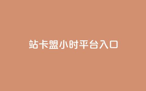 B站卡盟24小时平台入口,超低价qq业务商城 - 抖音点赞24小时在线超低价 抖音10个赞自助下  第1张