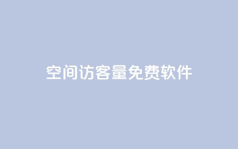 qq空间访客量免费软件 - 免费工具助力提升QQ空间访问量!  第1张