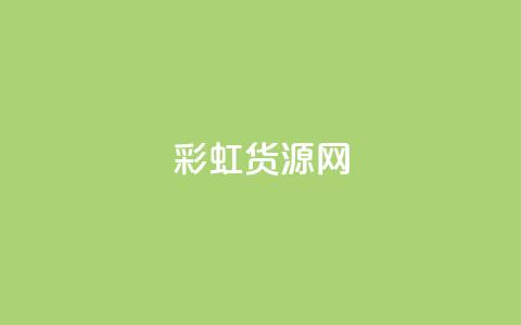 彩虹货源网,QQ业务购买 - 拼多多怎么刷助力 拼多多助力网站无需登录  第1张