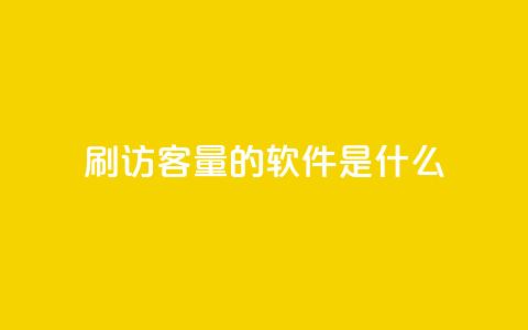 qq刷访客量的软件是什么 - 提高网站流量的必备工具：qq访客量刷软件！  第1张