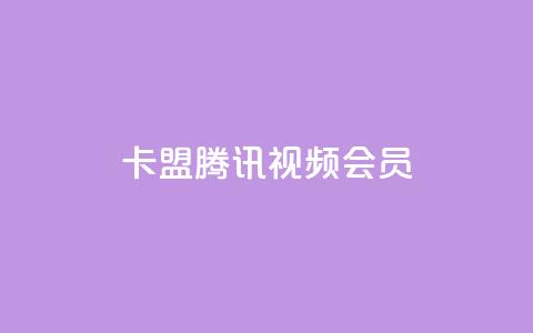 卡盟腾讯视频会员,qq主页点赞怎么能上十万 - 抖音500有效粉快速长流程 qq刷访客免费版网站  第1张
