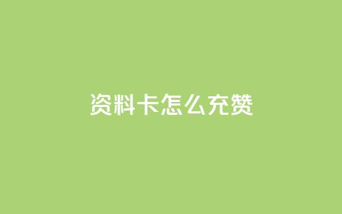 qq资料卡怎么充赞,ks超秒双击 - qq个性标签赞网址 抖音粉丝双击播放下单0.01大地马山房产活动  第1张