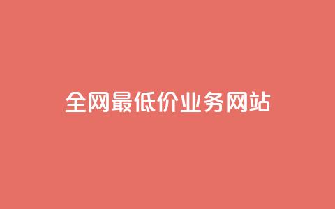 全网最低价业务网站,抖音24小时自动引流软件 - cf小号批发自助购买平台 抖音24小时在线下单网站  第1张
