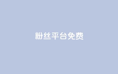 dy粉丝平台免费,快手24小时自助免费下单软件 - 拼多多助力网站在线刷便宜 闲鱼拼多多助力成功截图  第1张
