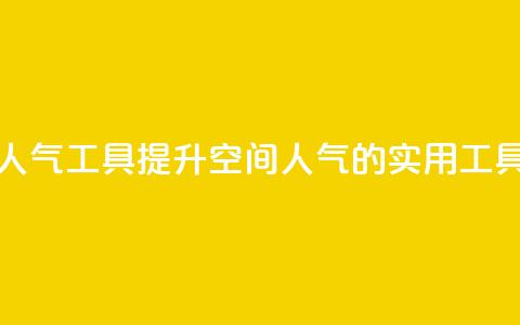 QQ空间刷人气工具(提升QQ空间人气的实用工具)  第1张