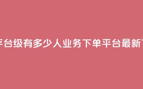 抖音平台75级有多少人 - ks业务下单平台最新  第1张