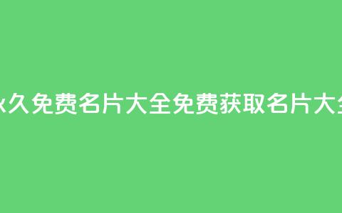 qq所有永久免费名片大全(免费获取QQ名片大全分享)  第1张