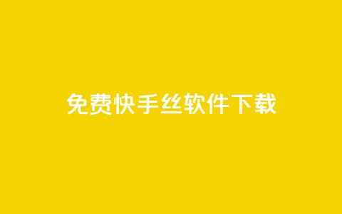 免费快手丝软件下载 - 快手1002元  第1张