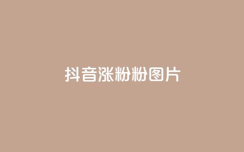 抖音涨粉1000粉图片,qq刷访客浏览 - 卡盟平台自助下单推荐 dy点赞充值24小时到账  第1张