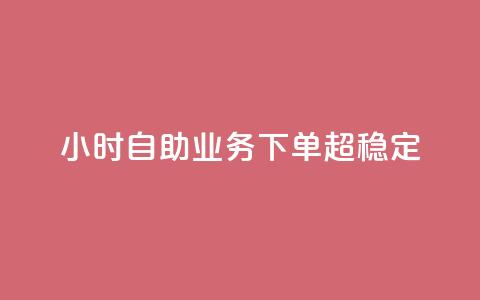 24小时自助业务下单超稳定,低价辅助发卡网 - 快手一万粉 qq点赞自助平台有哪些  第1张