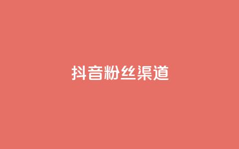 抖音粉丝渠道,回森24小时自助下单网红商城 - 拼多多业务自助下单网站 dy业务下单24小时  第1张