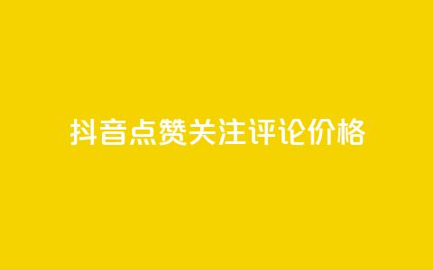 抖音点赞关注评论价格,抖音怎么涨有效粉丝数量 - 免费QQ空间说说赞软件 刷qq空间访客量1000  第1张