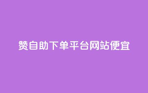 ks赞自助下单平台网站便宜,ks免费业务平台快手 - ks直播间人气协议网站 发卡平台  第1张