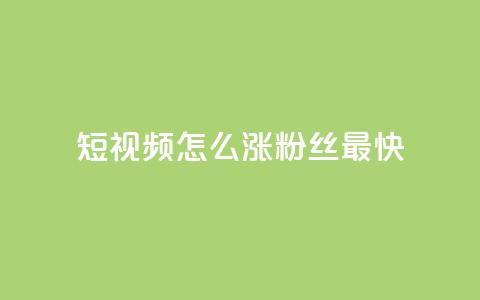 qq短视频怎么涨粉丝最快,抖音点赞推广充值 - 拼多多刷刀软件免费版下载 拼多多过真人验证方法  第1张