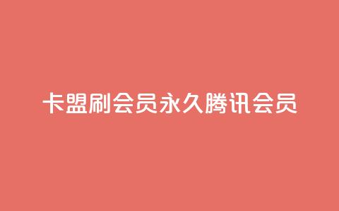 卡盟刷会员永久腾讯会员,梓豪快手业务平台网站 - 拼多多免费自动刷刀软件 拼多多免费领1件是真的吗  第1张