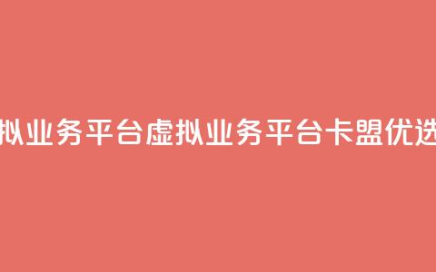 卡盟虚拟业务平台 - 虚拟业务平台卡盟优选!  第1张