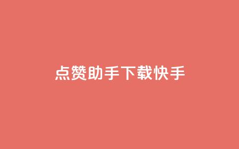 点赞助手app下载快手,dy业务自助下单在线 - 12云科技24小时自助下单 免费增加qq空间访客量  第1张