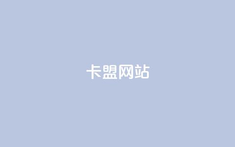 qq卡盟网站,刷qq访客app - 拼多多帮忙助力 拼多多600元要看要几个助力  第1张