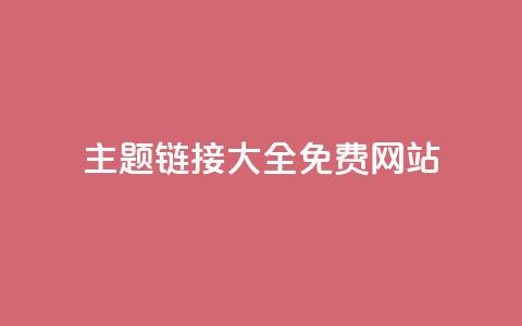 qq主题链接大全免费网站 - 免费获取QQ主题链接的网站推荐~  第1张