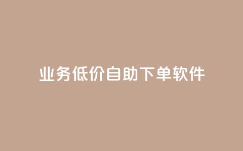 dy业务低价自助下单软件,每天发作品怎么还掉粉 - 空间自助下单业务 qq空间业务自助下单是什么  第1张