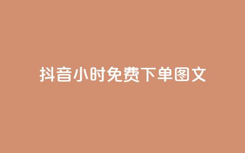 抖音24小时免费下单图文,抖音下单24小时 - 抖音双击业务 快手秒单下载  第1张