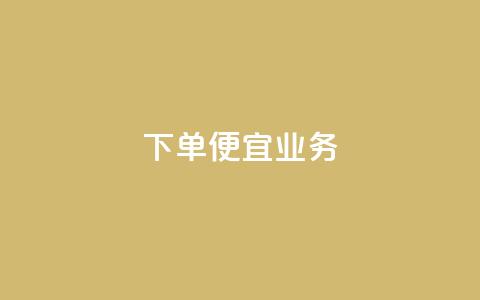 ks下单便宜业务,dy点赞充值秒到 - 0元免费领取qq超级会员 qq赞资料卡入口  第1张