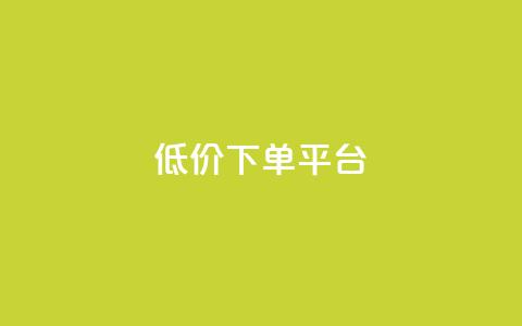 dy低价下单平台,快手免费一千播放量的网站 - qq自助 24小时快手下单平台便宜  第1张