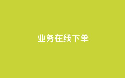 ks业务在线下单,抖音粉丝秒到账 - 自助下单全网最便宜 自助下单24小时平台最便宜  第1张