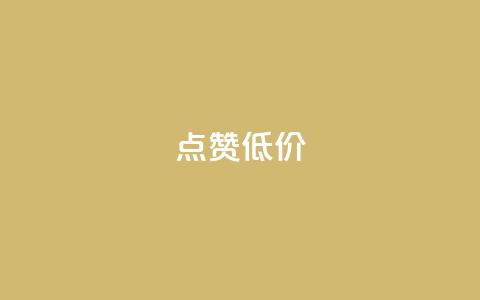 qq点赞低价,快手业务网站 - 点赞下单自主平台 抖音点赞1元100个关注  第1张