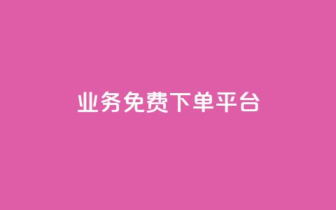 ks业务免费下单平台,快手一万粉 - 刷访客量QQ 卡盟超低价小马梦  第1张