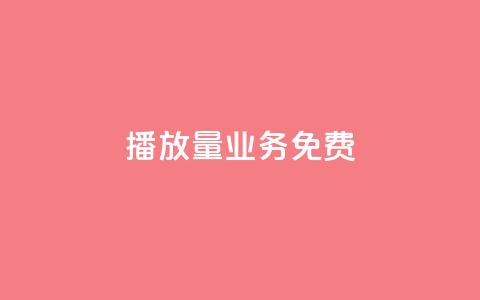 ks播放量业务免费,抖音如何增加流量和吸引粉丝 - ma卖快手号平台 抖音点赞查看权限设置  第1张