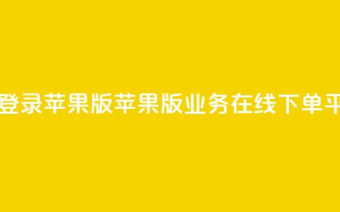 qq业务在线下单平台入口登录苹果版 - 苹果版QQ业务在线下单平台登录入口指南!  第1张