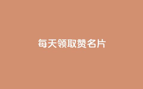 每天领取100000赞名片,免费领10000名片平台 - 拼多多最后0.01碎片 拼多多跨境电商平台官网电话  第1张