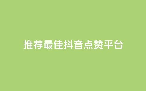 推荐最佳抖音点赞平台-精选站点  第1张