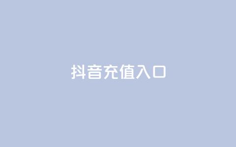 抖音ios充值入口,快手免费热门助手 - 抖音100万账号多少钱能买到 24小时自助下单商城app  第1张