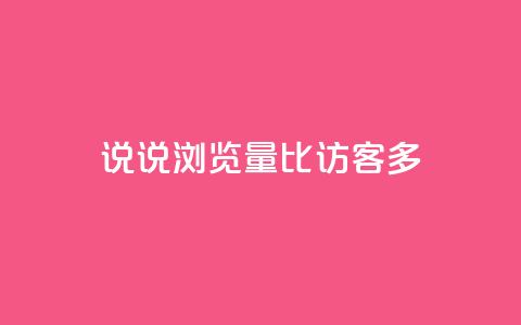 qq说说浏览量比访客多,qq空间说说赞 - qq访客为零却有浏览量 快手点赞科技复制链接  第1张